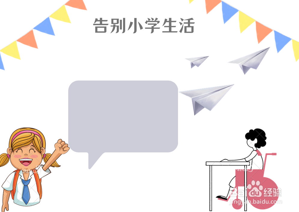 告别小学生活手抄报