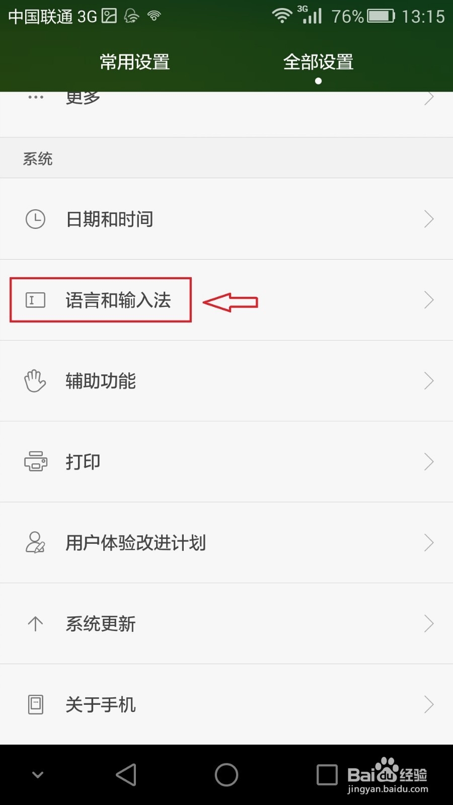 荣耀6 plus如何更改成华为输入法