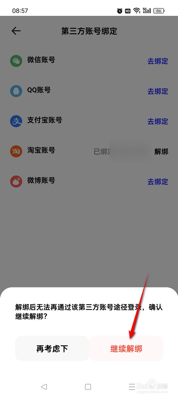 夸克怎么绑定解绑淘宝账号