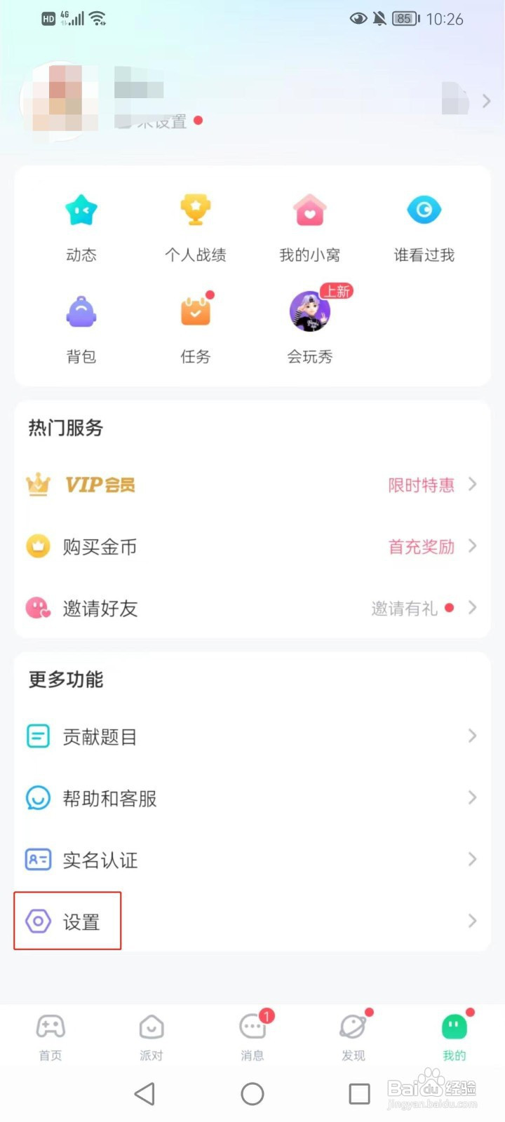 会玩软件怎样在手机上打开接受新消息的通知