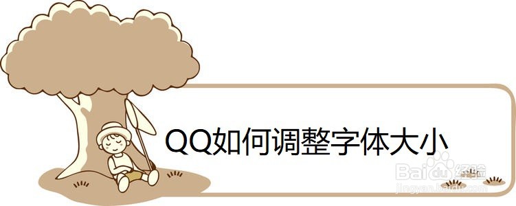 QQ如何调整字体大小