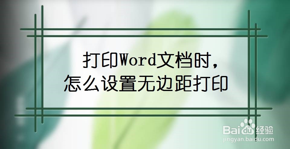 打印Word文档时，怎么设置无边距打印