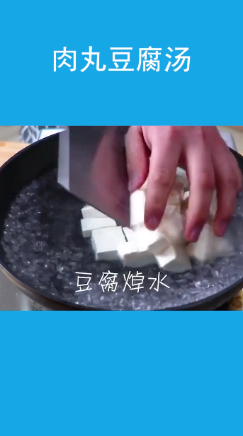 肉丸豆腐汤怎么做