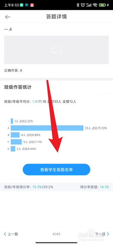 好分数教师版如何查看班级正确率的名单