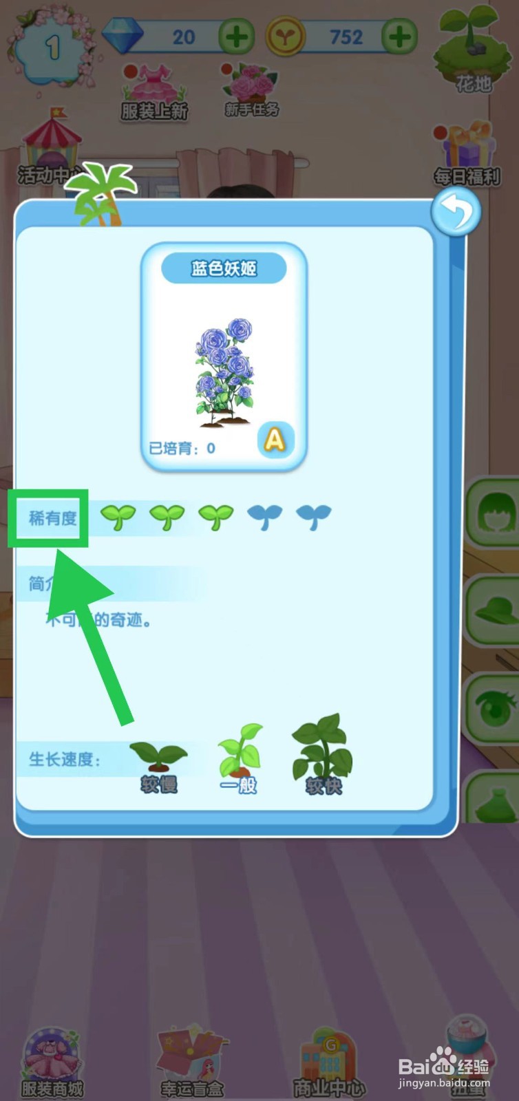 花花姑娘之魔法花园怎么查看蓝色妖姬的稀有度