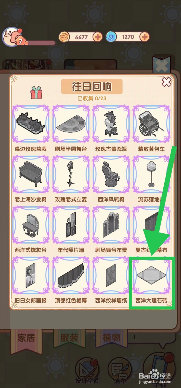 我的休闲时光怎么查看往日回响的西洋大理石砖