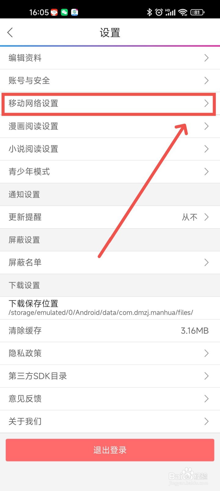 动漫之家中漫画和小说如何用移动网络观看与下载