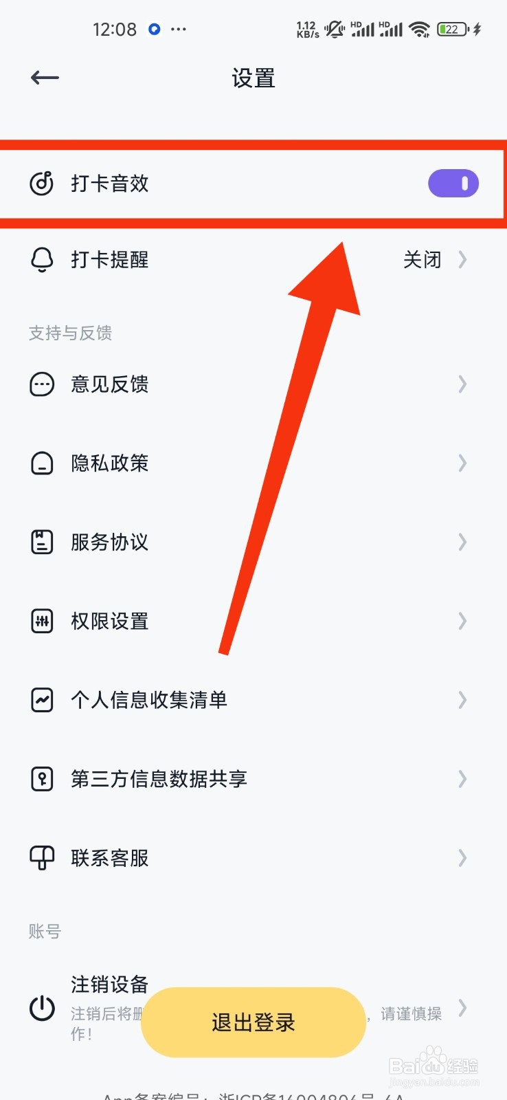 自律打卡怎么关闭打卡音效