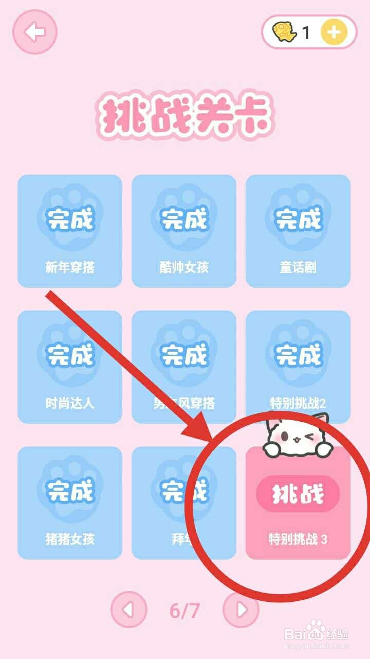 装扮少女攻略 装扮少女特别挑战3怎么过？
