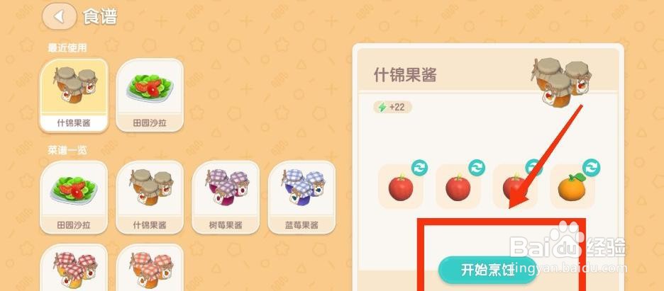 心动小镇烹饪什锦果酱攻略