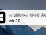 win10系统如何开启“你好小娜”语音唤醒？