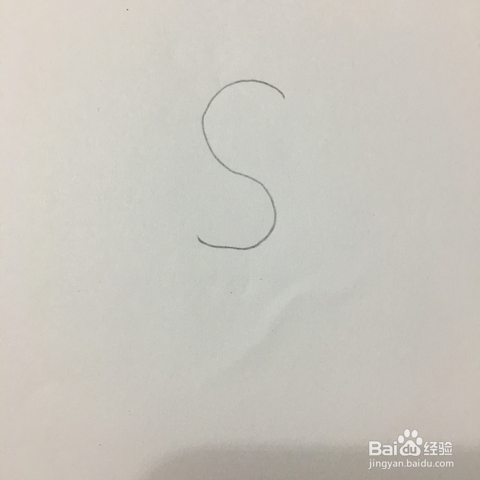 26个字母中S的简笔画怎么画？