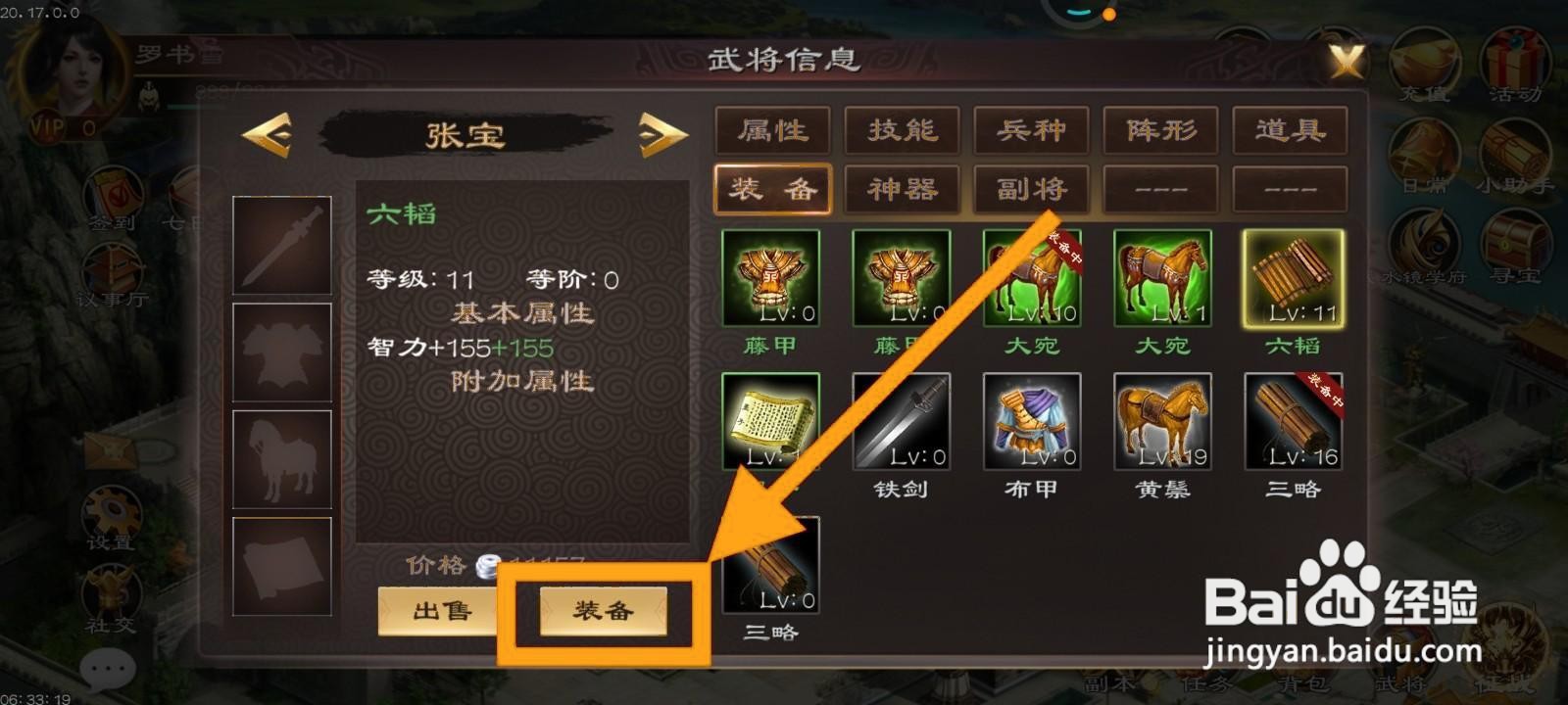 如何为张宝在超级群英传中装备六韬?