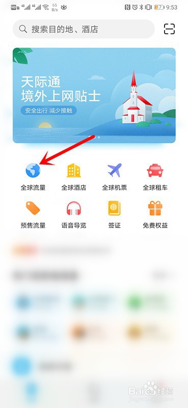 华为mate30如何用天际通购买境外流量