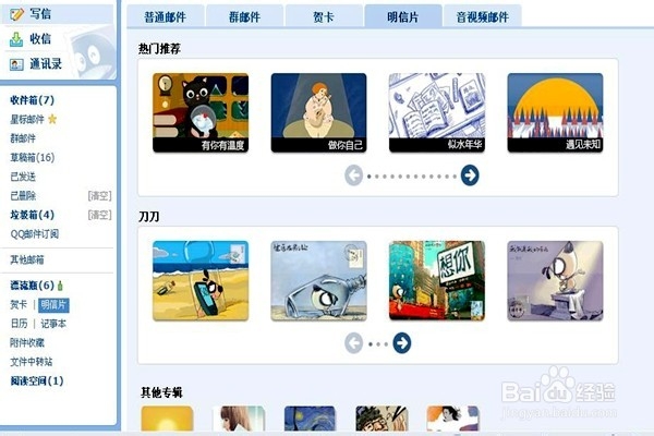 怎样用QQ邮箱发送自定义的明信片?(二)