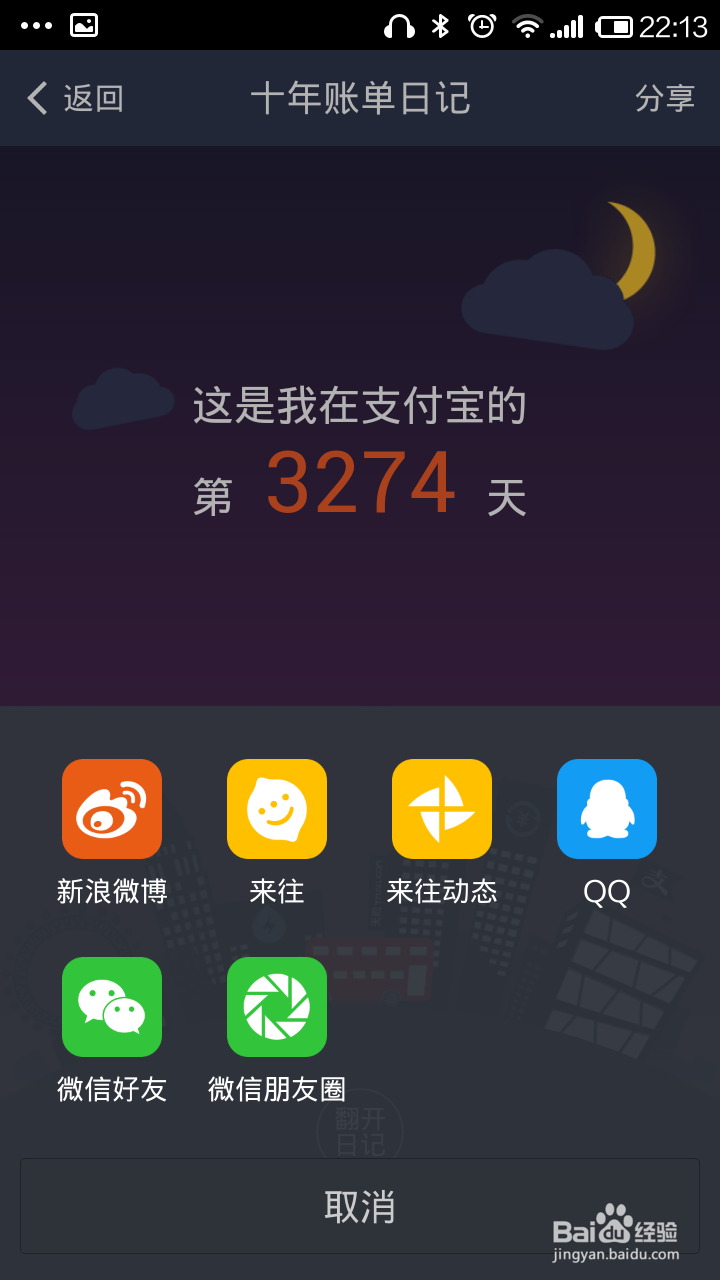 怎样查看和分享手机支付宝十年账单