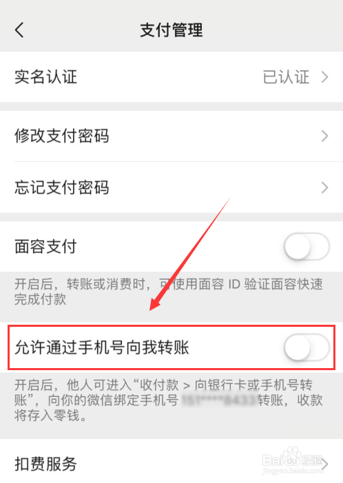 微信如何开启允许通过手机号向我转账
