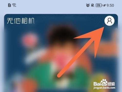 无他相机广告怎么关闭