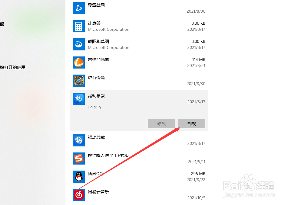 驱动总裁软件怎么卸载
