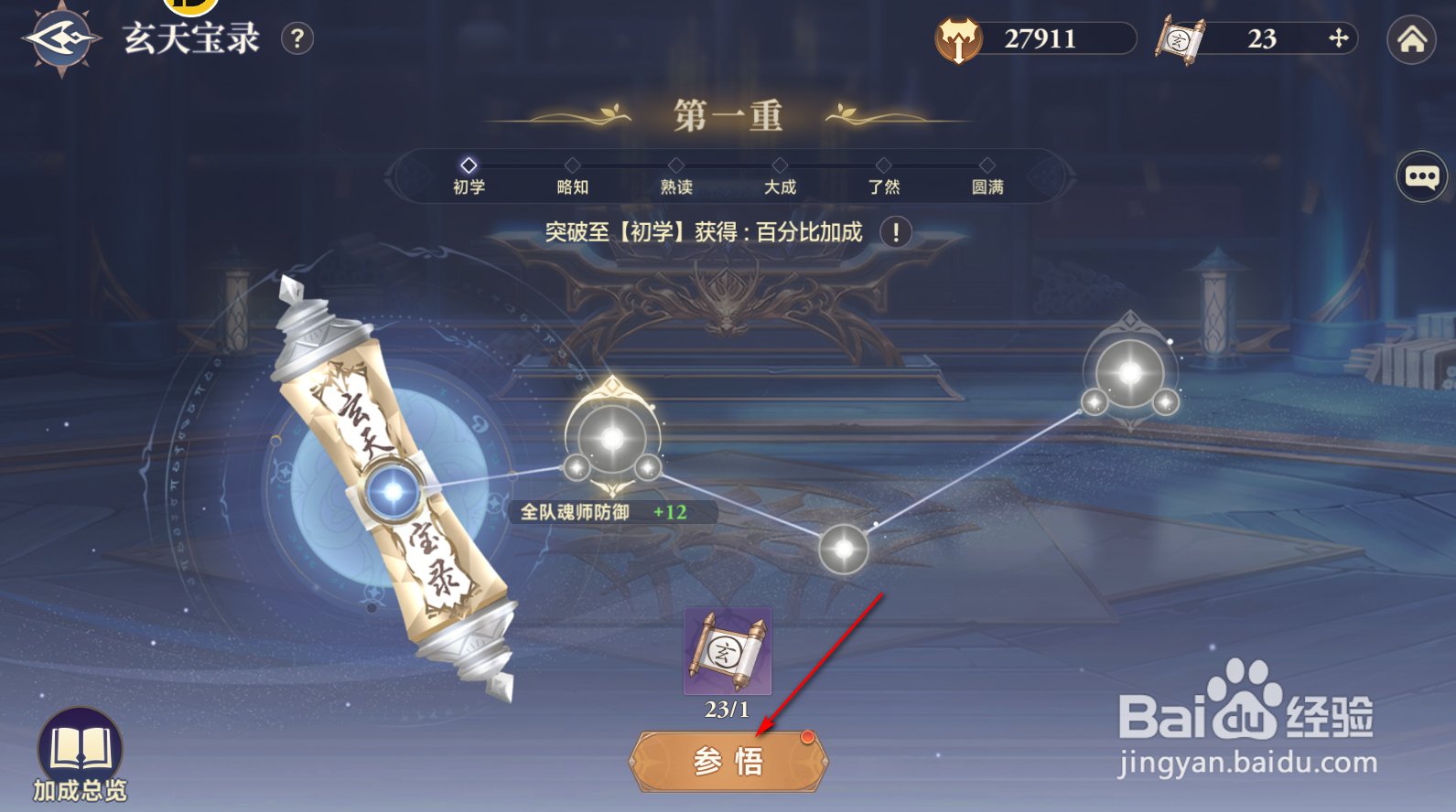 斗罗大陆：逆转时空怎么参悟玄天宝录