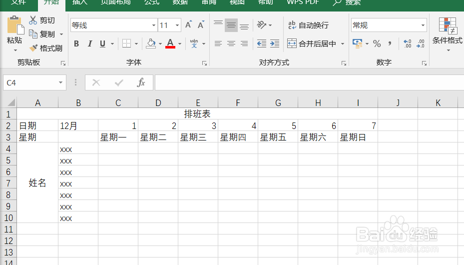 制作排班表时怎么将表格更加美化?