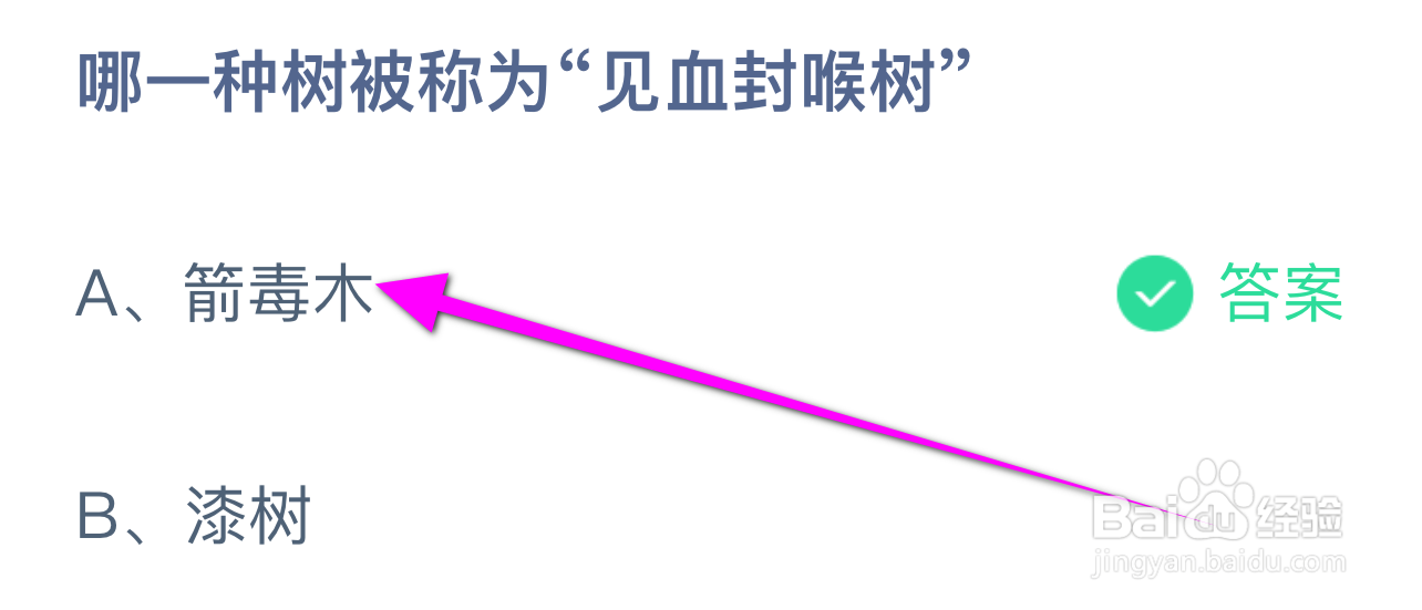 蚂蚁庄园答案哪一种树被称为“见血封喉树”