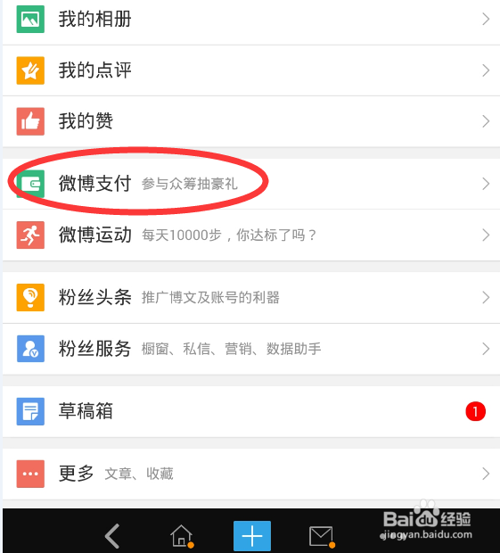 用新浪微博怎么缴纳水电费