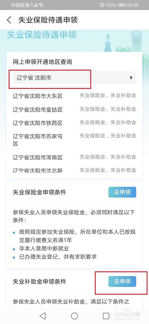 沈阳失业补助金怎么申请