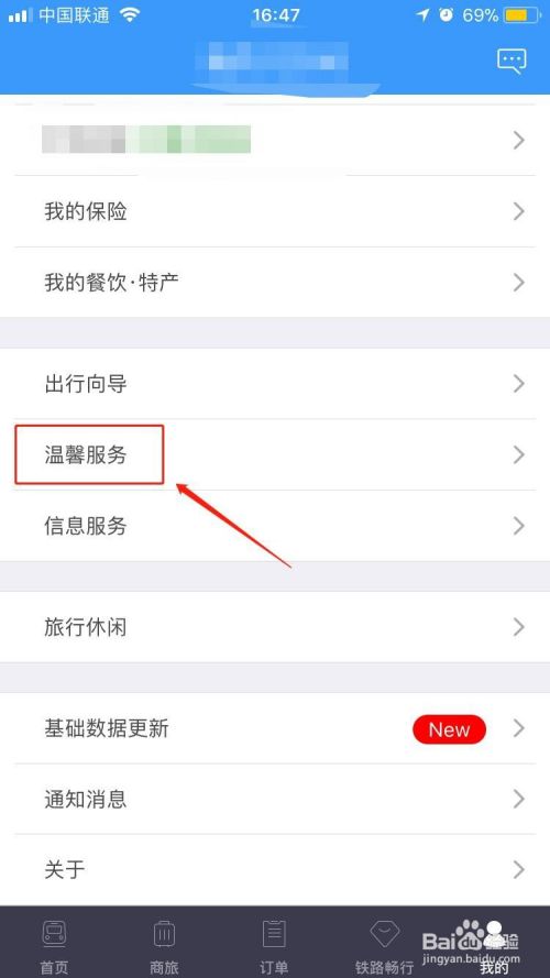 如何手机使用铁路12306在线投诉？