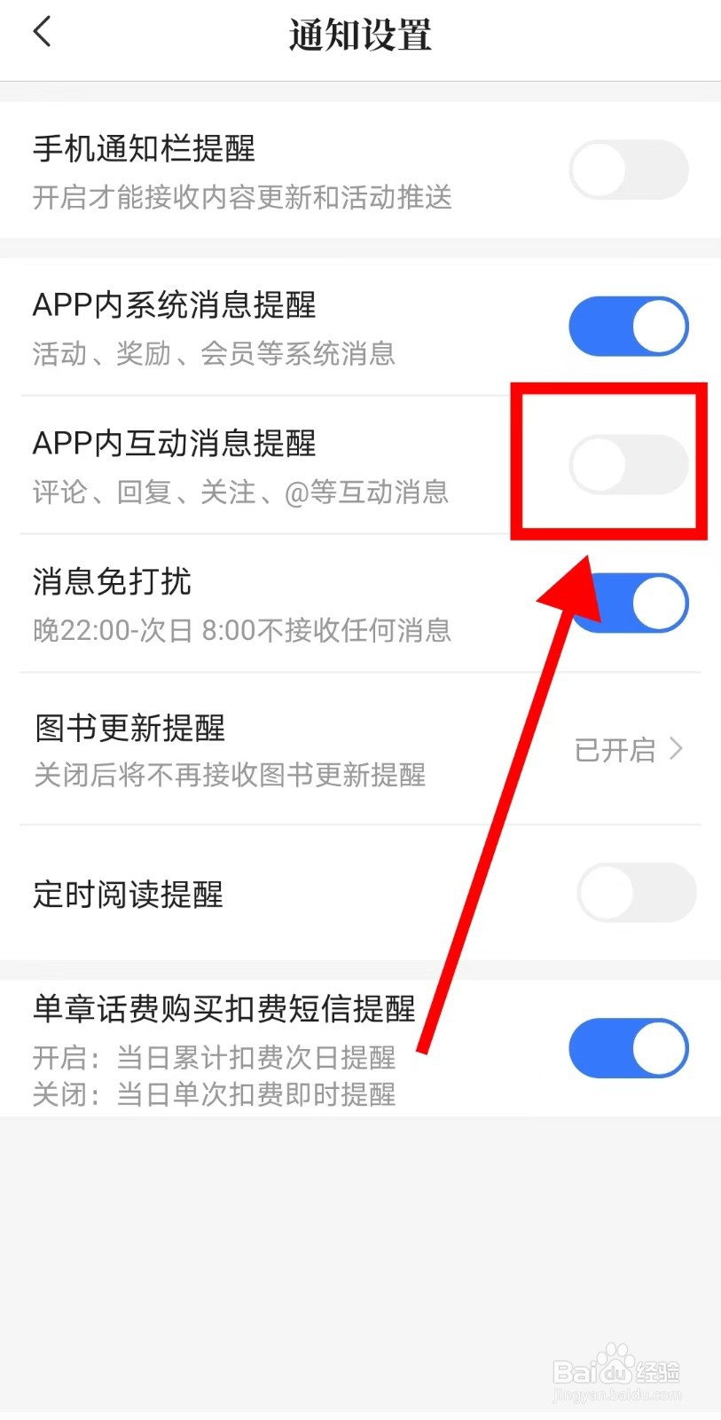 怎么关闭咪咕阅读APP内互动消息提醒