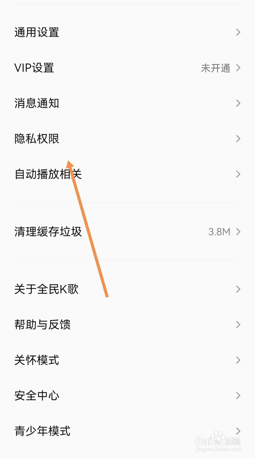 全民K歌怎样设置隐私授权