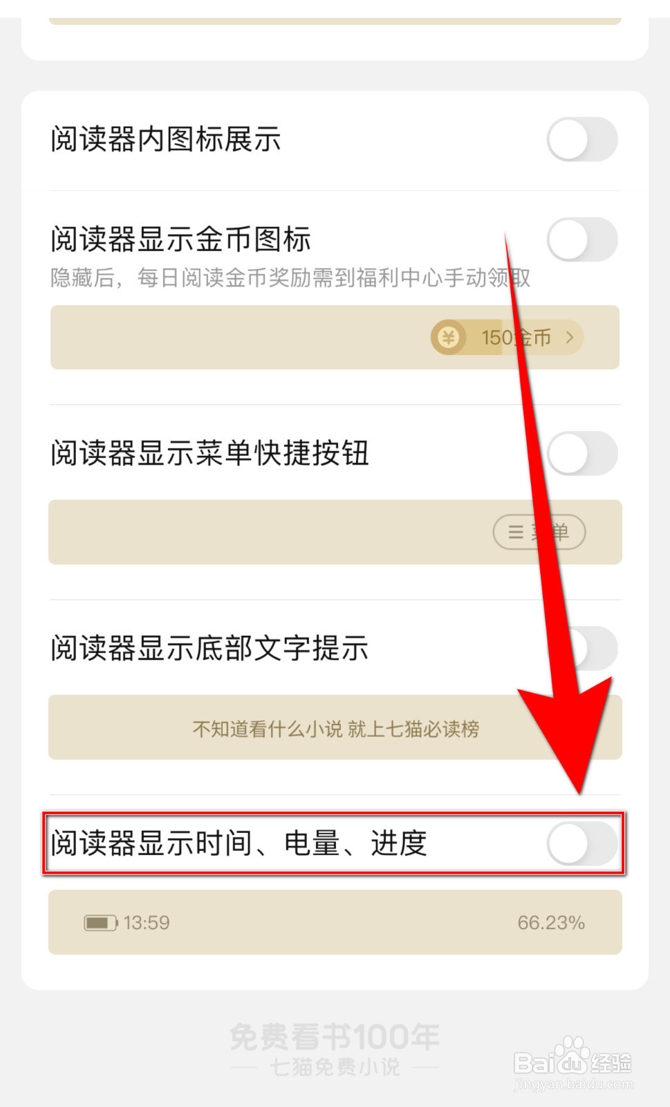 七猫小说怎么设置阅读器显示时间、电量停用