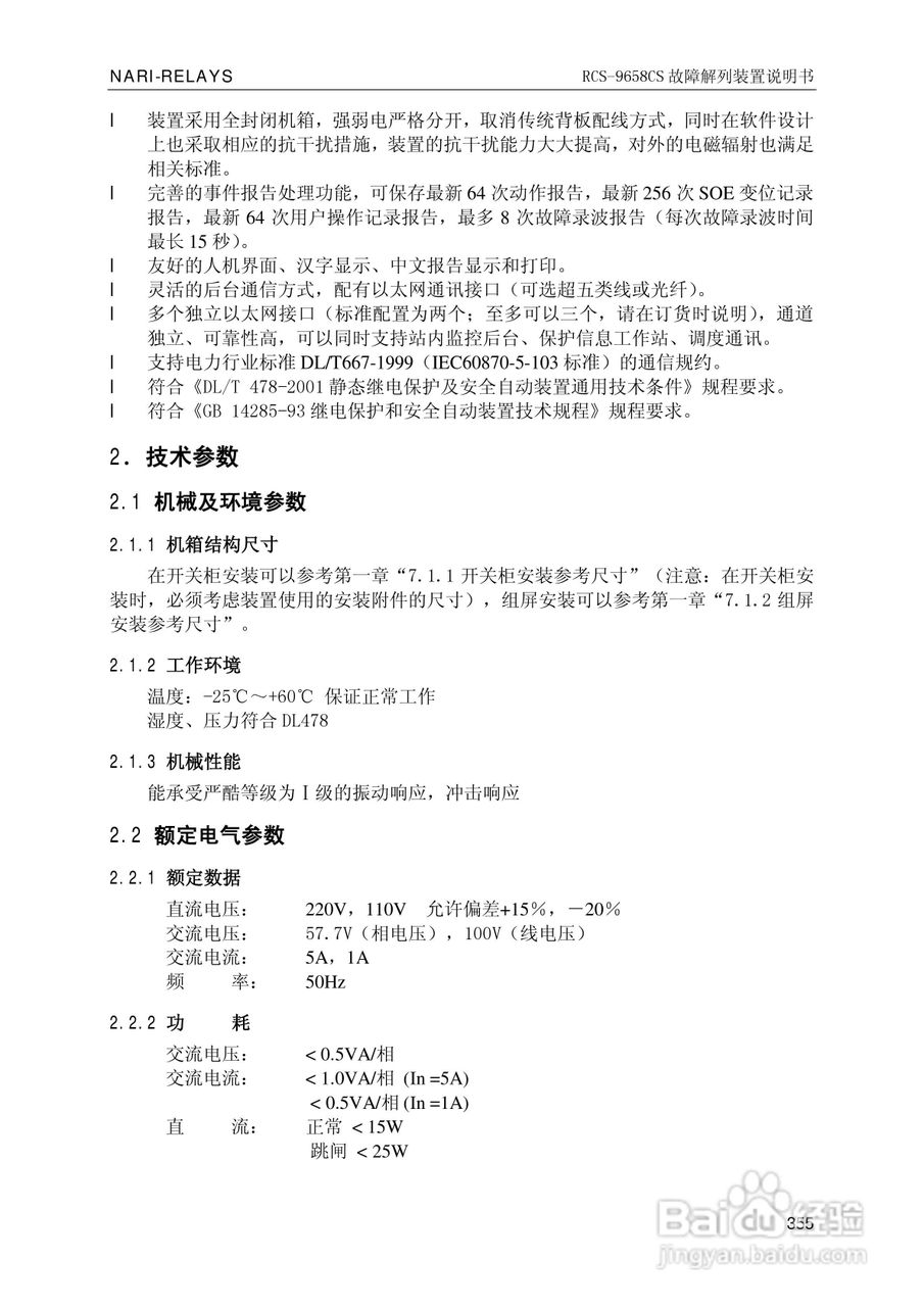 南瑞继保RCS-9681CS变压器后备保护测控装置说明书:[37]