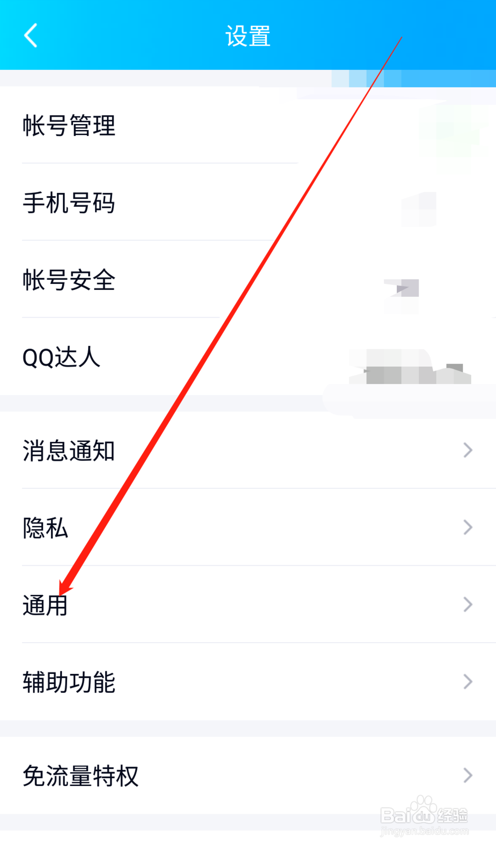 手机QQ如何设置流量状态下不自动接收魔法表情