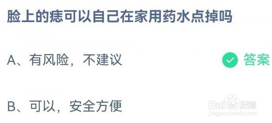 脸上的痣可以自己在家用药水点掉吗