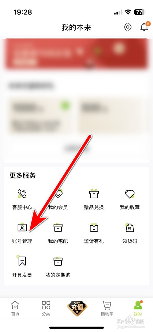 本来生活如何修改安全手机号