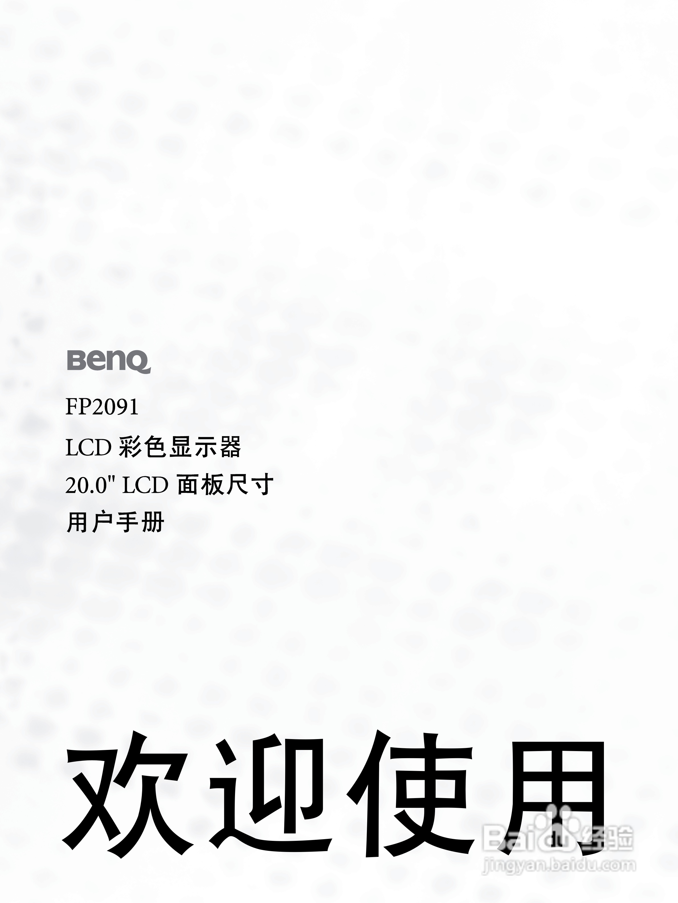 明基FP2091液晶显示器使用说明书:[1]