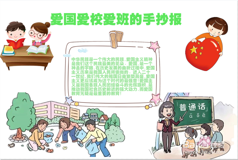 爱国爱校爱班的手抄报