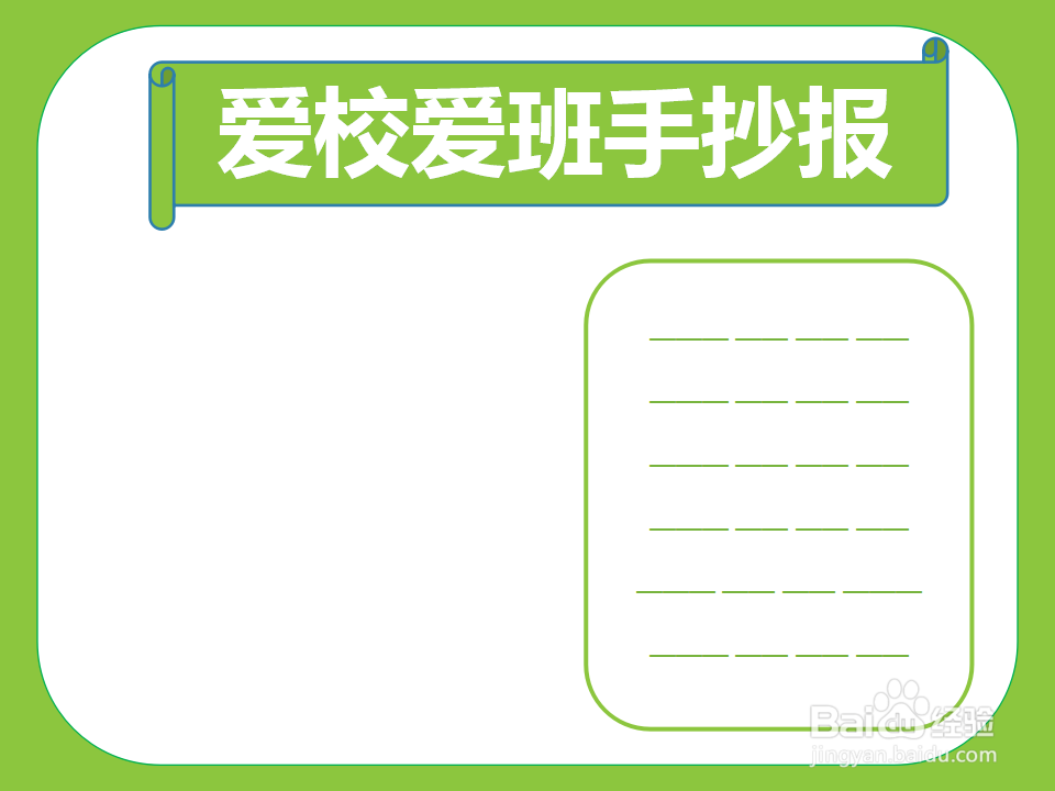 爱校爱班手抄报