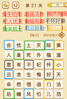 成语消消消(找字困难关卡)19—21关攻略