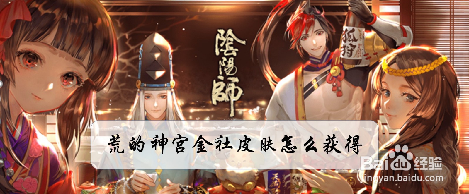 阴阳师荒的神宫金社皮肤怎么获得