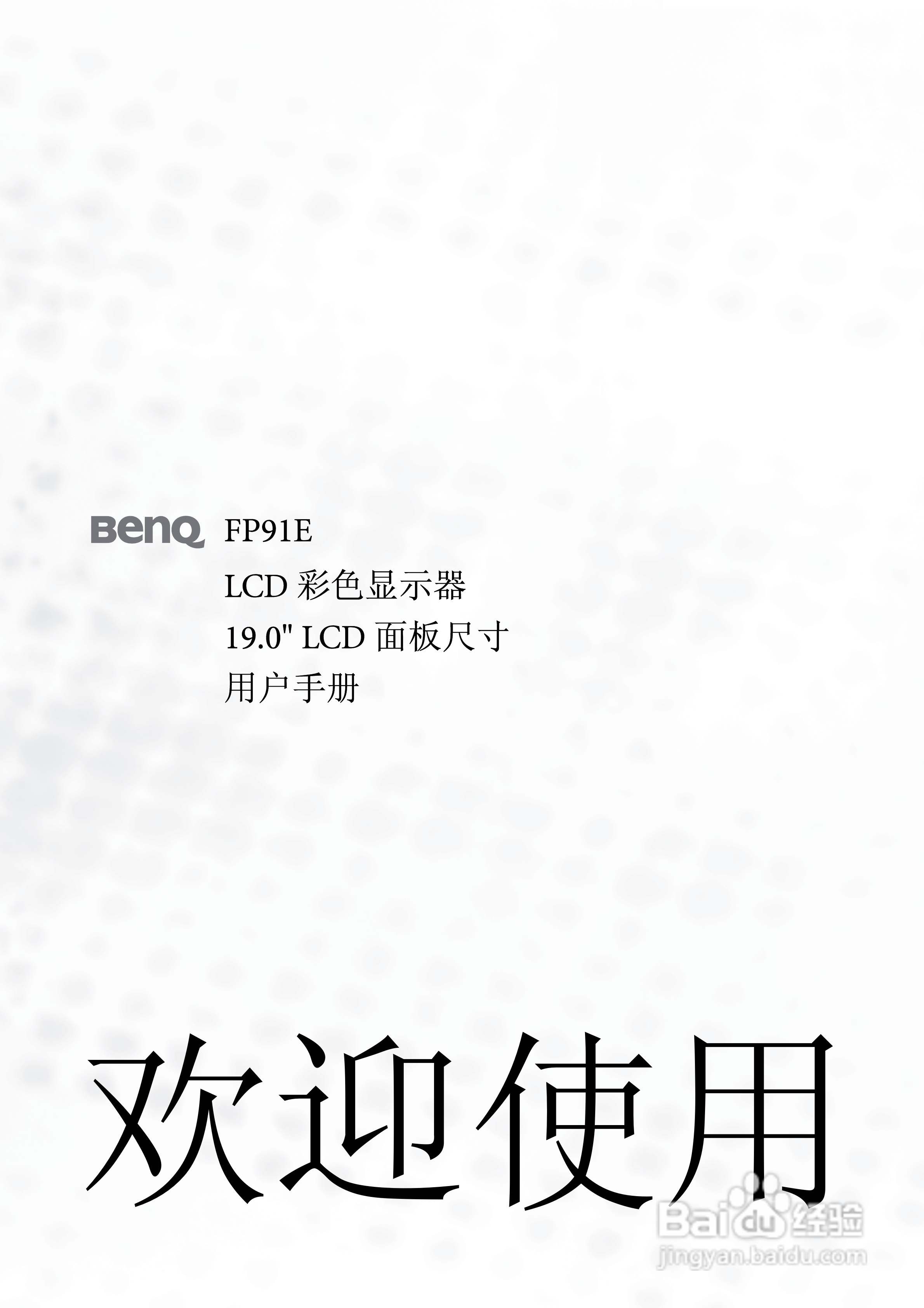 明基FP91E彩显使用说明书:[1]