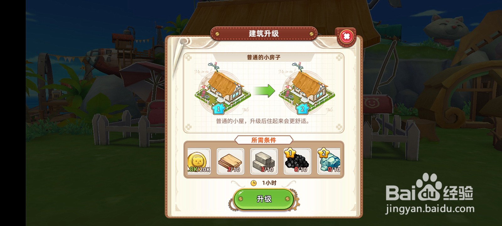 悠长假期怎么升级房子