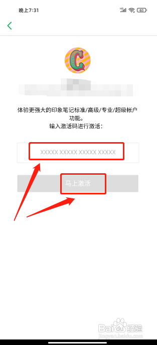 印象笔记怎么激活兑换码