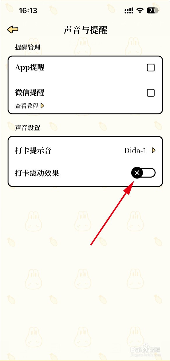 番茄计划APP怎样取消打卡震动效果