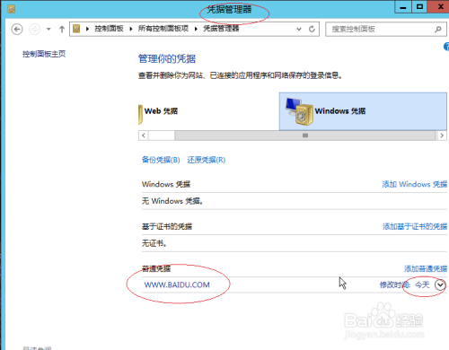 Windows server 2012如何编辑上网凭据