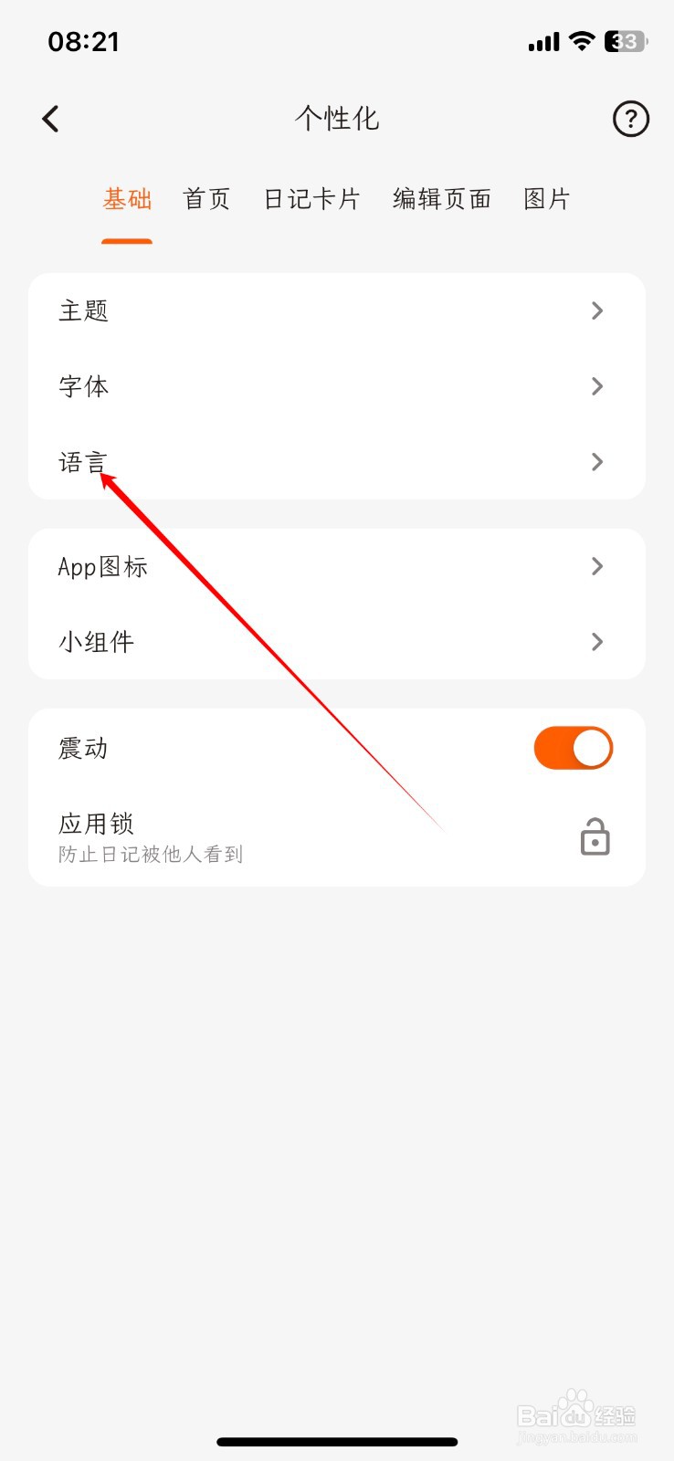 如何把一叶日记APP的语音切换至English