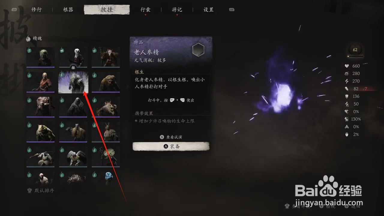 黑神话悟空如何穿戴老人参精精魄