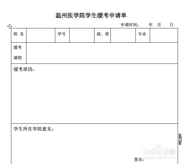 温医大学习相关攻略：[2]如何申请缓考