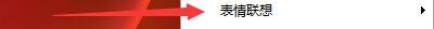 章鱼输入法如何开启表情联想功能